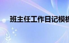 班主任工作日记模板 班主任的工作日记