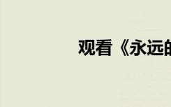 观看《永远的雷锋》有感
