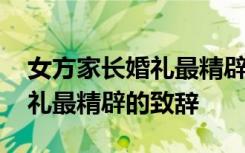 女方家长婚礼最精辟的致辞范文 女方家长婚礼最精辟的致辞