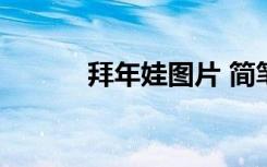 拜年娃图片 简笔画 拜年娃图片