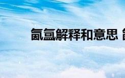 氤氲解释和意思 氤氲的解释及造句