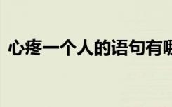 心疼一个人的语句有哪些 心疼一个人的语句