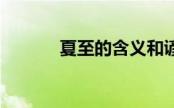 夏至的含义和谚语 夏至的含义