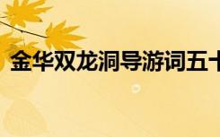 金华双龙洞导游词五十字 金华双龙洞导游词