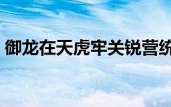 御龙在天虎牢关锐营统领（御龙在天虎牢关）