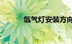 氙气灯安装方向（氙气灯安装）