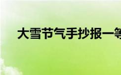 大雪节气手抄报一等奖 大雪节气手抄报