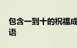 包含一到十的祝福成语 一到十的祝福语的成语
