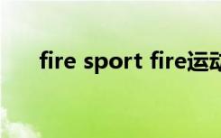 fire sport fire运动的意义是什么意思