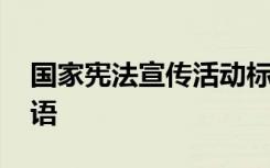 国家宪法宣传活动标语 国家宪法宣传主题标语