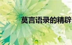 莫言语录的精辟句子 莫言的语录