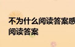 不为什么阅读答案感慨 《不为什么》现代文阅读答案