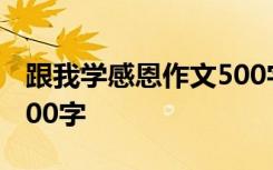 跟我学感恩作文500字初中 跟我学感恩作文500字