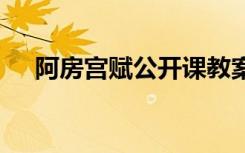 阿房宫赋公开课教案 《阿房宫赋》教案