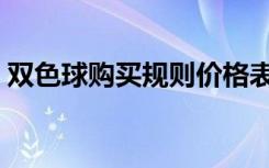 双色球购买规则价格表图（双色球购买规则）