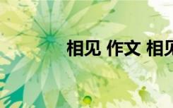 相见 作文 相见的作文600字