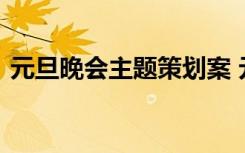 元旦晚会主题策划案 元旦晚会的主题策划书