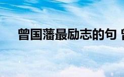 曾国藩最励志的句 曾国藩励志名言句子