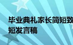 毕业典礼家长简短致辞 学生毕业典礼家长简短发言稿