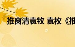 推窗清袁牧 袁枚《推窗》阅读答案与赏析