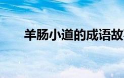 羊肠小道的成语故事 羊肠小道的成语