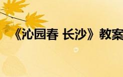 《沁园春 长沙》教案 《沁园春长沙》教案