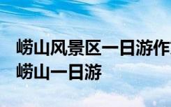 崂山风景区一日游作文 青岛游记作文：青岛-崂山一日游