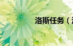 洛斯任务（洛丝的魔石）