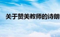 关于赞美教师的诗朗诵 赞美教师的诗朗诵