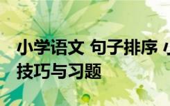 小学语文 句子排序 小学语文句子排序题解题技巧与习题