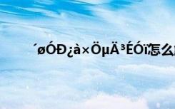 ´øÓÐ¿à×ÖµÄ³ÉÓï怎么解决 ´øÓÐ¿à×ÖµÄ³ÉÓï