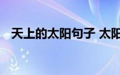 天上的太阳句子 太阳的作文：天上的太阳