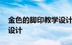 金色的脚印教学设计一等奖 金色的脚印教学设计