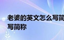 老婆的英文怎么写简称大写 老婆的英文怎么写简称