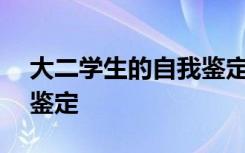 大二学生的自我鉴定300字 大二学生的自我鉴定