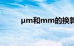 µm和mm的换算 ïÇó»ËµÄ×éÊ«