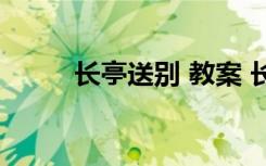 长亭送别 教案 长亭送别教学教案