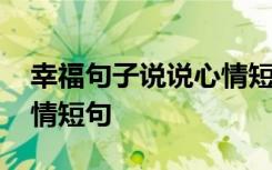 幸福句子说说心情短句简短 幸福句子说说心情短句