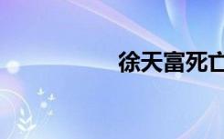 徐天富死亡（徐天富）