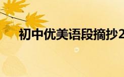 初中优美语段摘抄200字 初中优美语段