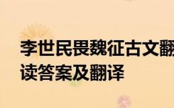 李世民畏魏征古文翻译 《李世民畏魏征》阅读答案及翻译