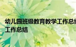 幼儿园班级教育教学工作总结中班 中班上学期班级教育教学工作总结
