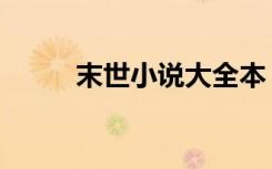 末世小说大全本（末世小说大全）