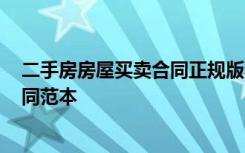 二手房房屋买卖合同正规版本2021年 二手房屋买卖标准合同范本