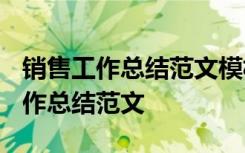 销售工作总结范文模板大全2020 关于销售工作总结范文