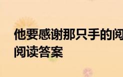 他要感谢那只手的阅读答案 他要感谢那只手阅读答案