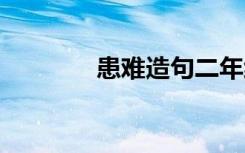 患难造句二年级 用患难造句