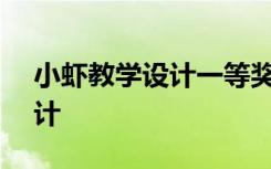 小虾教学设计一等奖部编版ppt 小虾教学设计