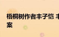 梧桐树作者丰子恺 丰子恺《梧桐树》阅读答案