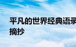 平凡的世界经典语录100句 平凡的世界名句摘抄